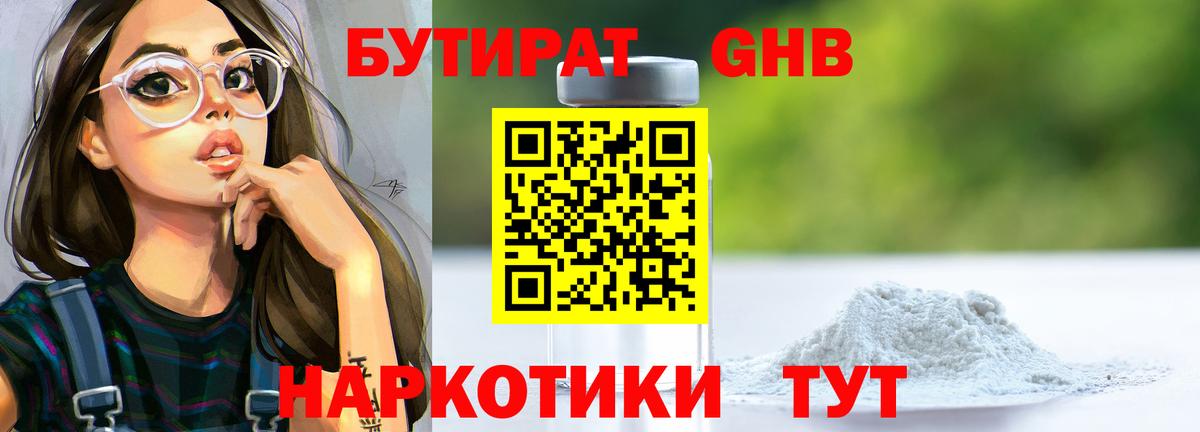 БУТИРАТ GHB Великий Устюг